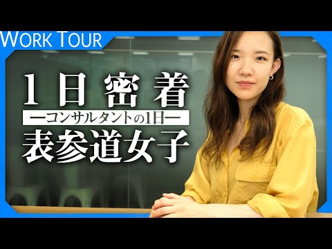 【1日密着】新卒3年目、後輩からの評価「元気すぎる」コンサルタント