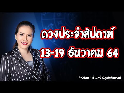 ทำนายดวงช่วงสัปดาห์ 13-19 ธ.ค. 64 | อ.ริน บ้านสร้างสุข