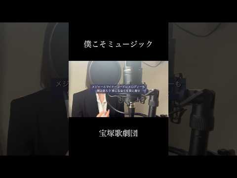 僕こそミュージック - 宝塚歌劇団(covered by 蒼礼央)#僕こそミュージック#モーツァルト#ミュージカル#宝塚歌劇団#礼真琴#歌ってみた#関西#舞台女優#蒼礼央#VocalCover