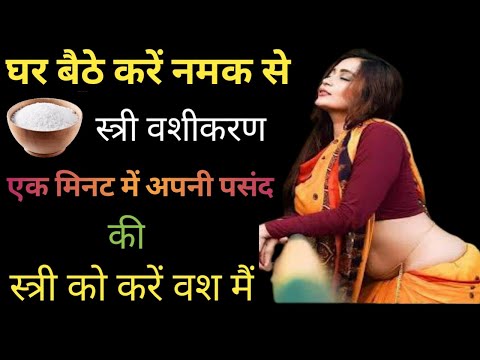 #vasikaran-नमक से अपनी किसी भी मनपसंद औरत का करे वशीकरण || Namak se stri vashikaran || True Totke