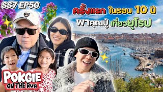 ครั้งแรกในรอบ 10 ปี พาคุณปู่เที่ยวยุโรป | POKGIE ON THE RUN SS7 EP50