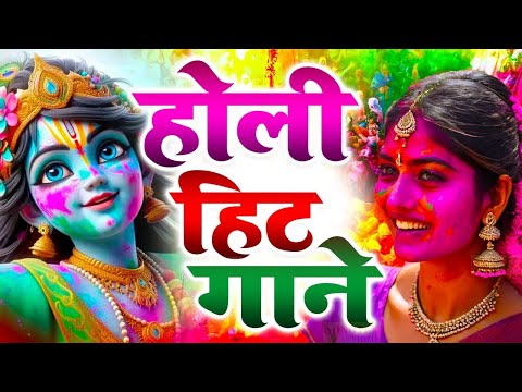 LIVE🔴2025 का सुपरहिट होली भजन | Nonstop Holi Bhajan 2024 | Radha Krishna Holi Bhajan | Holi Song