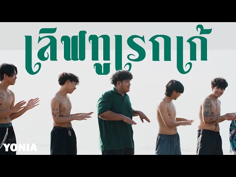 YONIA - เลิฟทูเร้กเก้ (Official MV) SEA SEASON END