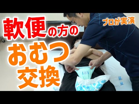 【軟便でも漏れない】おむつ交換、基本の手順！準備から片付けまで【介護のプロが実演解説】
