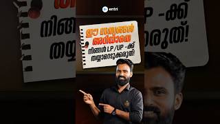 ഇത് അറിയാതെ നിങ്ങൾ LP UP ക്ക് തയ്യാറെടുക്കരുത്! 📕