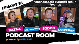 "PODCAST ROOM" Өвөг дээдсээ хүндлэх ёсон  /PART 2/ GUEST : Bataa, Naranbaatar, Sodoo (EP55)