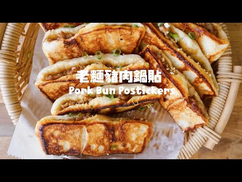 不會包餃子也能做出這一款，整形零難度的“老麵豬肉鍋貼” Easy Way Pork Bun Potstickers Recipe