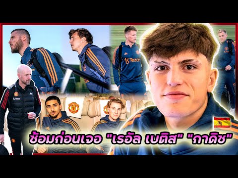 แมนยูล่าสุด ลงซ้อมแล้ว! เตรียมพบ VS "เรอัล เบติส" และ "กาดิซ"