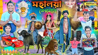 মহালয়া স্পেশাল 🏹🏹 || মহিষাসুর মর্দিনী 🔱🔱2025 || Durga Puja Comedy2025🪔🪔||#durgapuja #funny #laluvolu