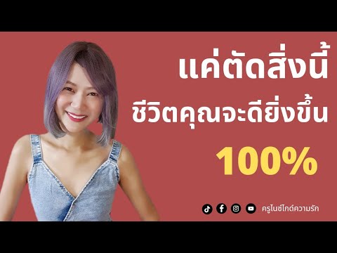 แค่ตัดสิ่งนี้ ชีวิตดียิ่งขึ้น 100% พร้อมบอกเคล็ดลับหน้าเด็กผอมลงของครูไนซ์