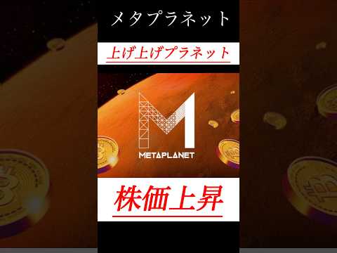 【解説】メタプラネット株価上昇中！ #shorts #bitcoin #日本株 #投資 #お金 #ビットコイン #株 #長期投資