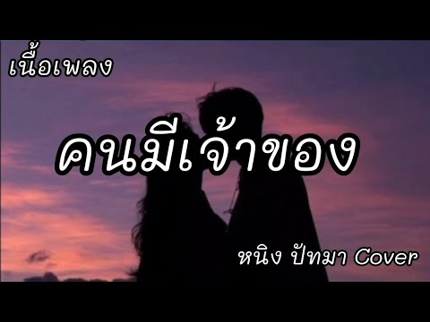 คนมีเจ้าของ -​ หนิงปัทมา Cover [เนื้อเพลง]​