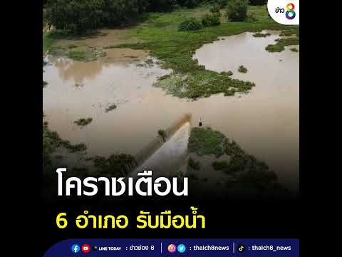จังหวัดนครราชสีมาออกประกาศเตือน 6 อำเภอ เตรียมรับมือมวลน้ำจากภาวะฝนตกหนักในช่วงสัปดาห์นี้
อ่านต่อ :