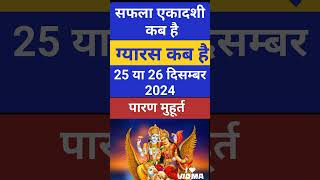 सफला एकादशी कब है 2024 | Safla Ekadashi  2024 Date Time | Ekadashi December 2024 | Ekadashi Kab Hai