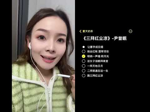 和 @夏天奶茶(音乐) 一起 #合拍 让喜字成云烟 #无声卡清唱 #三拜红尘凉 #三拜红尘凉翻唱 #翻唱歌曲