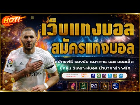 เว็บแทงบอล วิเคราะห์บอลวันนี้ สมัครแทงบอล สอนแทงบอล
