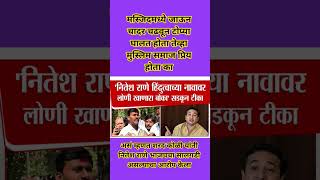 नितेश राणे भाजपचा सालगडी असल्याचा आरोप केला #niteshrane #bjp #sharadkoli #marathi #breakingnews