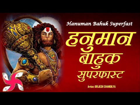 Hanuman Bahuk Superfast : Hanuman Bahuk : हनुमान बाहुक