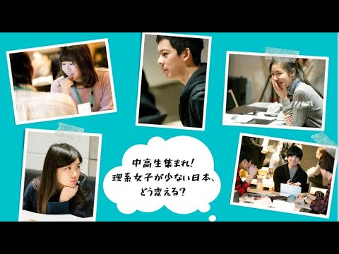 5-5M12 中高生集まれ！理系女子が少ない日本、どう変える？