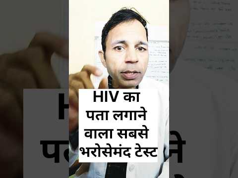 HIV पता लगाने वाला सबसे भरोसेमंद टेस्ट#hivtest#hivtridot#hivclia