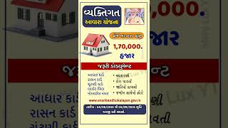 વ્યક્તિગત આવાશ યોજના 2025 / #gujarat #sarkariyojana #shortsfeed #shorts #aavasyojna #education #news