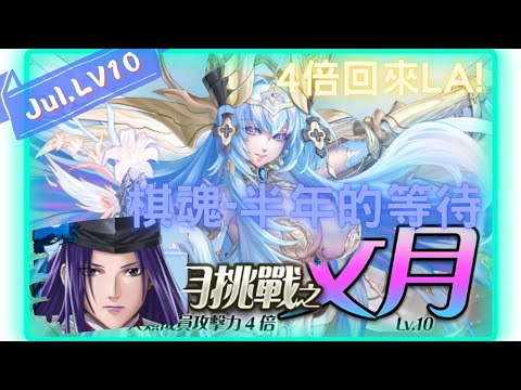 《神魔之塔 - Tower of Saviors》2023 七月挑戰任務 『月月挑戰之文月 2023』LV 10【 棋魂 - 藤原佐為 X 最強的初段 ‧ 進藤光 】等半年的合作【夜綠素】