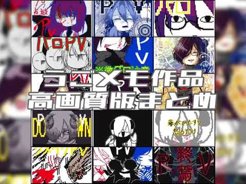 うごメモ作品高画質版まとめ