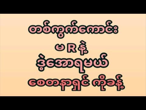 4ရက်နေ့(12:01) အဖွင့်နေ့တစ်ကွက်ထဲအမုန်းထိုးရဲရင်ဝင်ခဲ့ ပေါက်ချင်ရင်မဖြစ်မနေဝင်ကြည့်ပါ