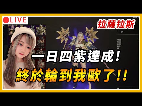 【拉薩拉斯】革命成功啦！！小法師長大了！一日四紫達成 終於有紫法師了 | 伺服器：達蘇斯｜#拉薩拉斯 #rasalas #mmorpg