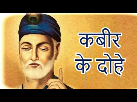 कबीरदास जी के दोहे #kabirdash Gi ke Dohe