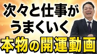 【2025年の仕事運爆上げ】大黒天のエネルギーであなたを邪魔する人がいなくなり、仕事がスムーズに上手くいき、人生が劇的に好転する