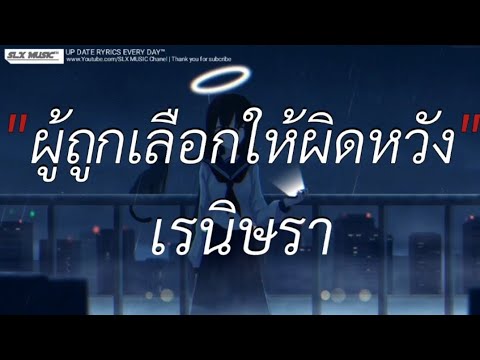 ผู้ถูกเลือกให้ผิดหวัง - เรนิษรา | พิจารณา,กอดคนนอกใจ,เศษใจเหลือฯ [เนื้อเพลง]🎧📻