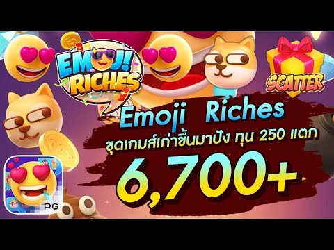 สล็อตเว็บตรง Emoji Riches PG l สล็อตอีโมจิ ขุดเกมส์เก่าขึ้นมาปัง ทุน 250 แตก 6,700+