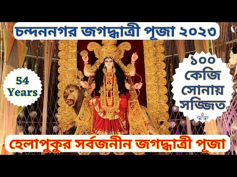 Chandannagar Jagadhatri Puja 2023😍চন্দননগরের সেরা ৬টি জগদ্ধাত্রী পূজা প্যান্ডেল-লাইটিং-ঠাকুর😍