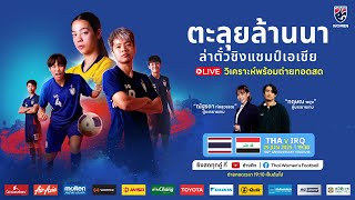 LIVE l THAILAND vs IRAQ | AFC Women's Asian Cup 2026 Qualifiers l 19:10 น