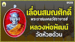 EP.223 เหรียญเลื่อนสมณศักดิ์ #หลวงพ่อพัฒน์ วัดห้วยด้วน #นครสวรรค์ ปี 2564 [ #chaninamulet ]