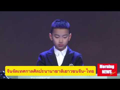 จีนจัดเทศกาลศิลปะวัฒนธรรมนานาชาติไทย-จีน (8 ก.พ.68)