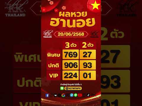 ตรวจผลหวยฮานอย งวดประจำวันที่ 20 มิถุนายน 2568