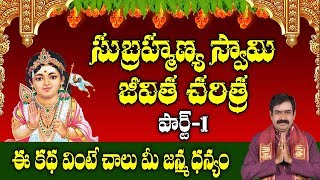 Subramanya Swamy Biography Part 1 | Subramanya Swamy Jeevitha Charitra | Subramanya Swamy Story
