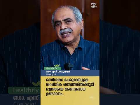 ഒന്നിലേറെ പേരുമായി ശാരീരിക ബന്ധത്തിൽ ഏർപ്പെടുന്നതിലൂടെ മൂത്രാശയ അണുബാധ ഉണ്ടാവാം.. Dr. S Vasudevan
