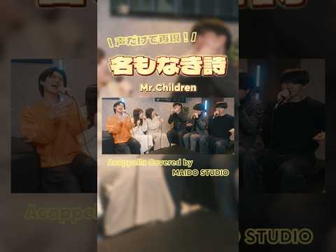 【 #アカペラ 】名もなき詩 / Mr.Children #mrchildren #ミスチル #shorts