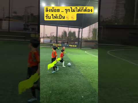 น้องอันปัง VS น้องติณณ์ u5 #footballshorts #footballskils #soccer