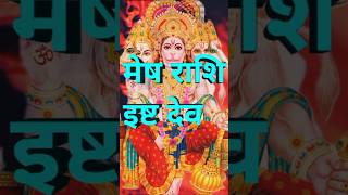Mesh Rashi Ka isht dev Kaun Hai? #meshrashikelog #meshrashi #meshrashifalinhindhi #mesha