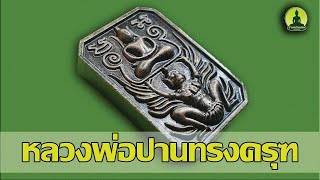 หลวงพ่อปานทรงครุฑ  Amulet พระเครื่อง