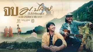 จบ ม.ปลาย (ไม่ได้เรียนสูง) - บ เบิ้ล สามร้อย X เต็ม นาวา【 4K OFFICIAL MV】