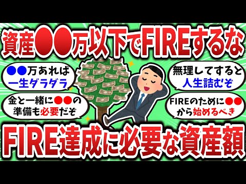 【2ch有益スレ】FIREに必要な資産額はいくら？資産●●万以下でFIREするな！