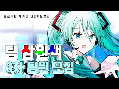[ TEAM 삼원색 ] 3차 팀원 모집