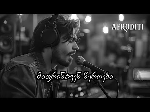 მიფრინავენ წეროები - კაცური ვერსია (პროექტი აფროდიტი)