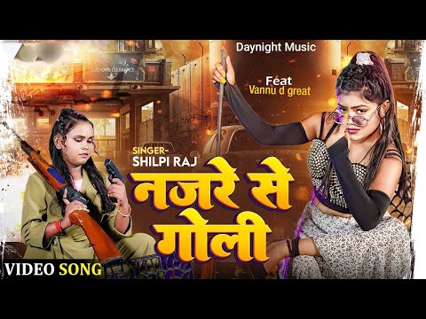 Shilpi Raj Bhojpuri Song 2024 | नजरे से गोली | Ft. #Vannu_D_Great & Shilpi | Najre Se Goli |Daynight