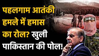 Pahalgam Attack में Hamas, Pakistan और Terror Network का कनेक्शन? सबसे बड़ा खुलासा